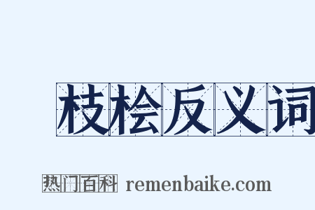 樛枝桧反义词是什么意思的图片